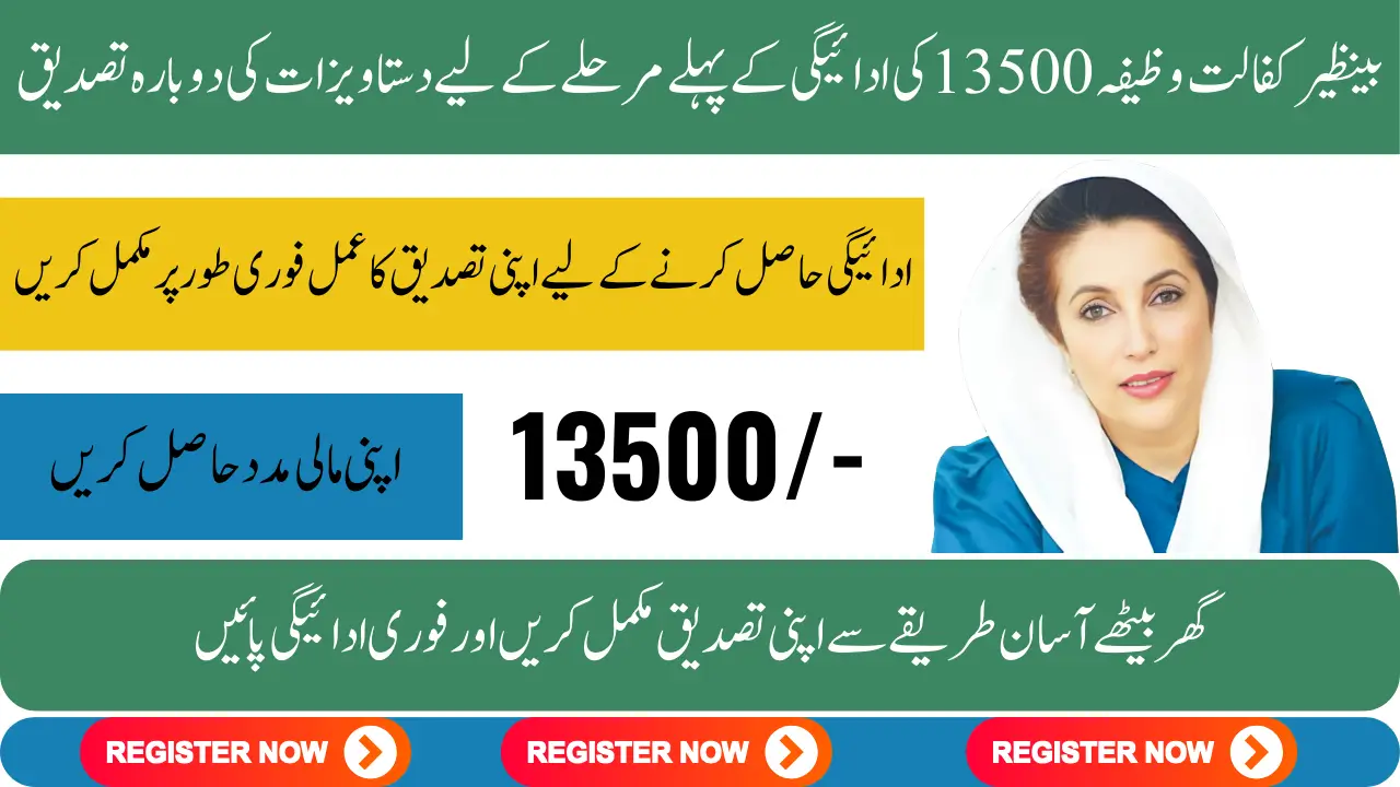 Benazir Kafalat Stipend Document Re Verification for 13500 Payment First Phase 1