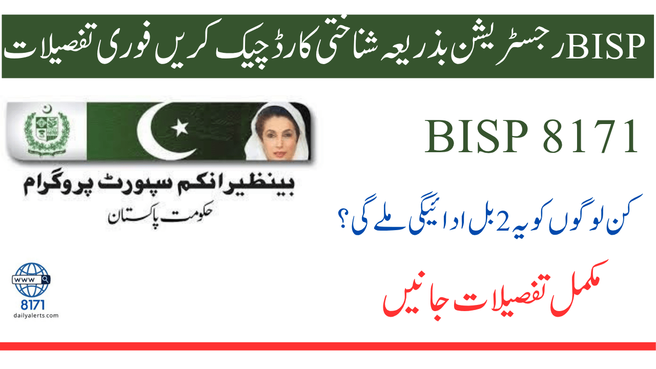 BISP رجسٹریشن بذریعہ شناختی کارڈ