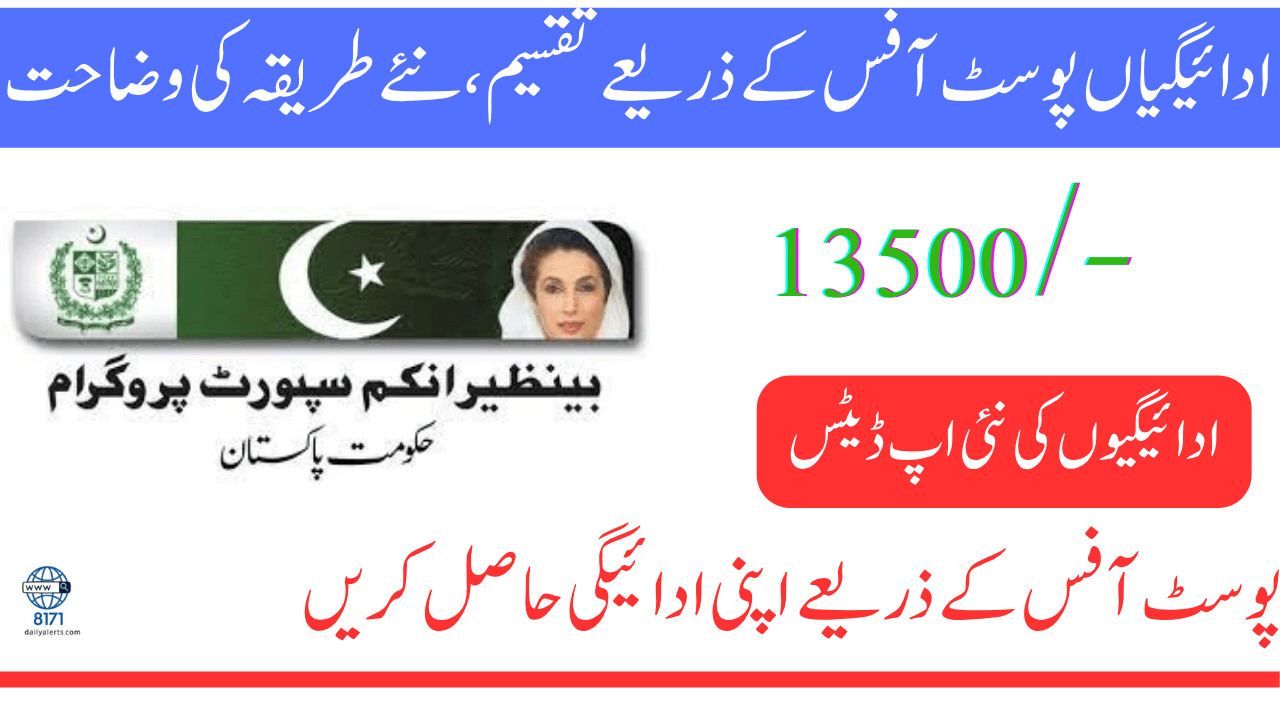 ادائیگیاں بی آئی ایس پی 2025 پوسٹ آفس کے ذریعے