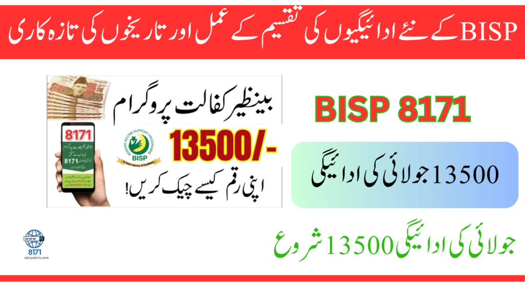BISP کے نئے ادائیگیوں کی تقسیم