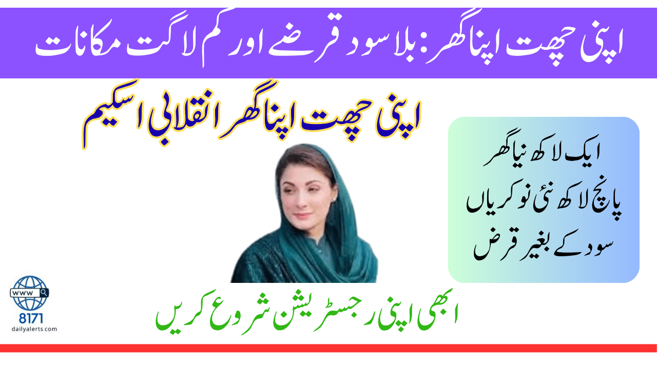 اپنی چھت اپنا گھر
