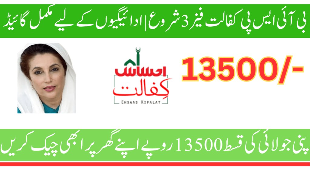 بی آئی ایس پی کفالت فیز 3 شروع
