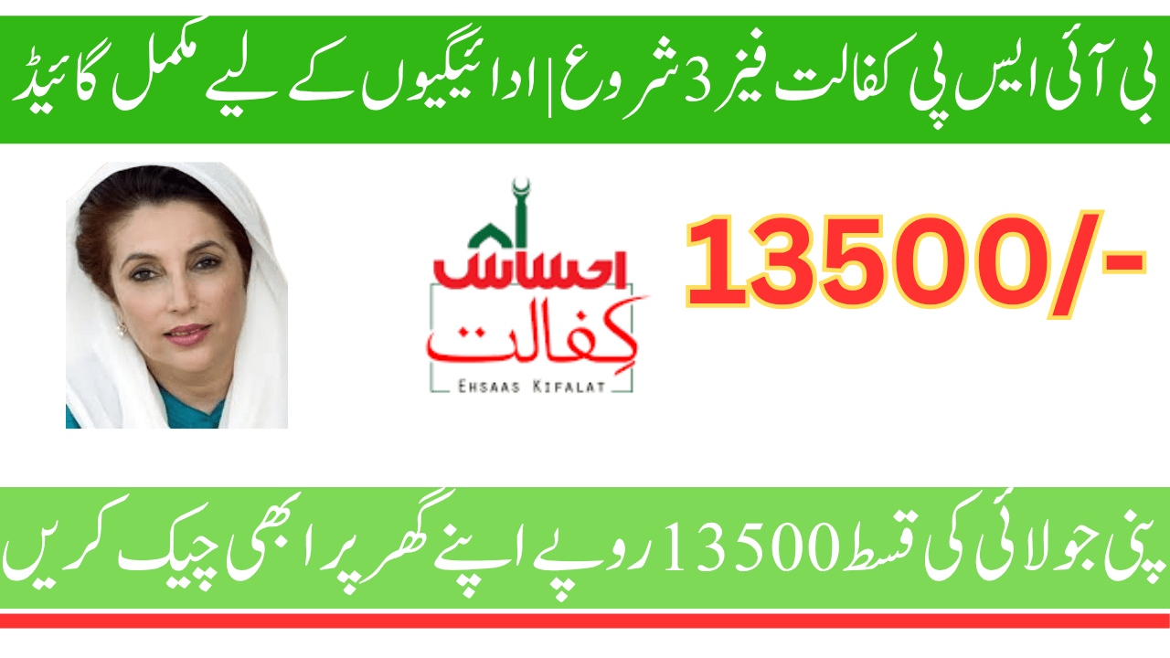 بی آئی ایس پی کفالت فیز 3 شروع