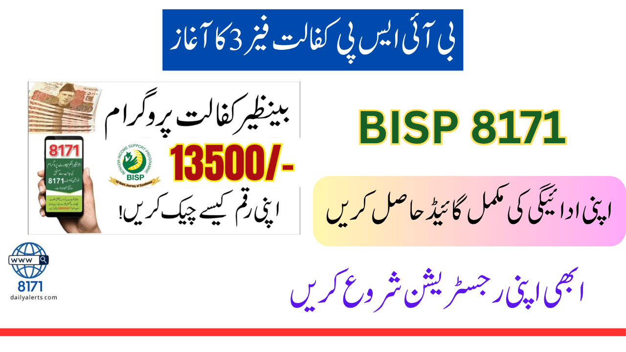 بی آئی ایس پی کفالت فیز 3