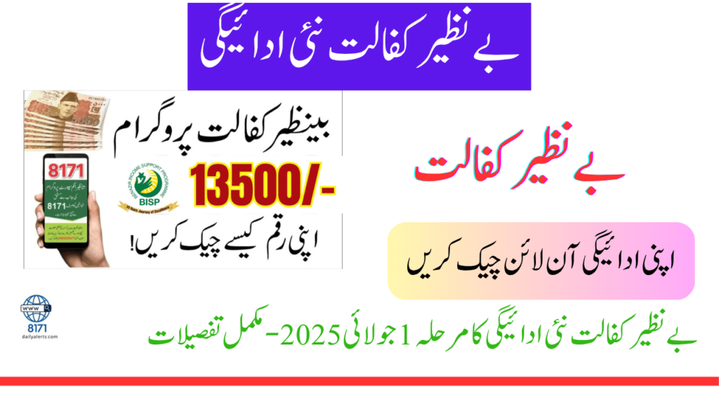 بے نظیر کفالت نئی ادائیگی