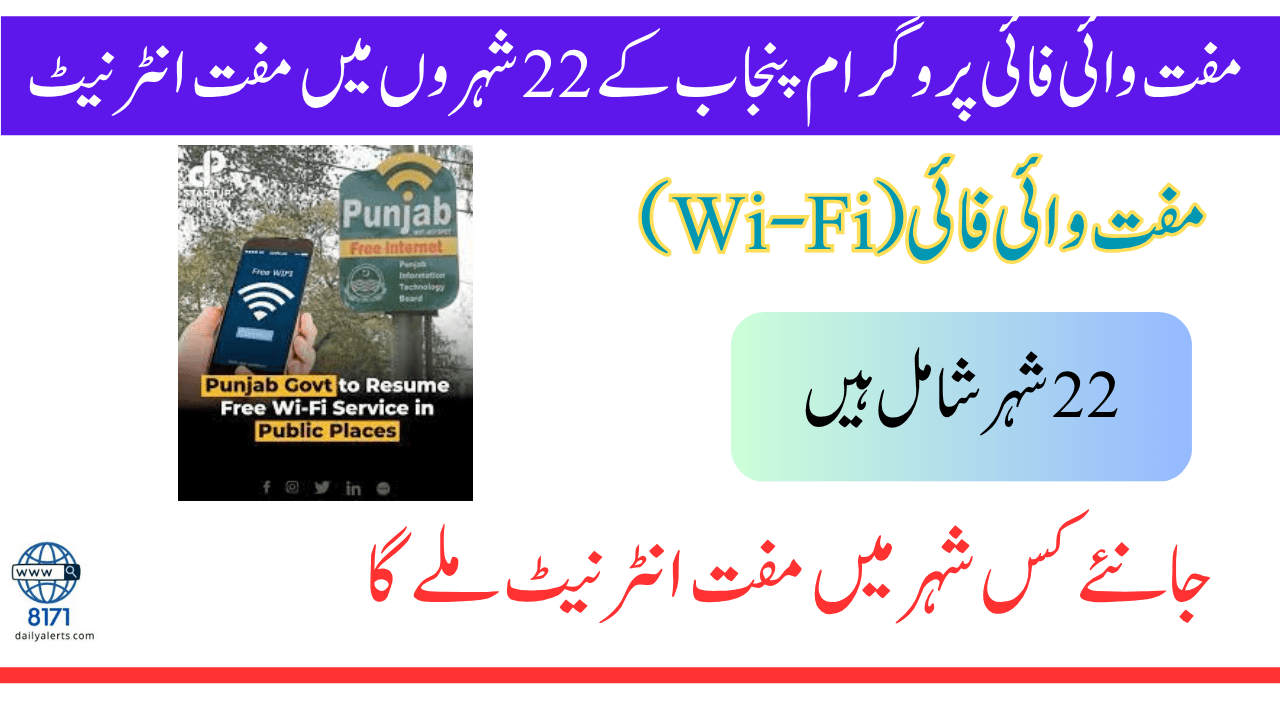 وزیراعلیٰ پنجاب مفت وائی فائی پروگرام