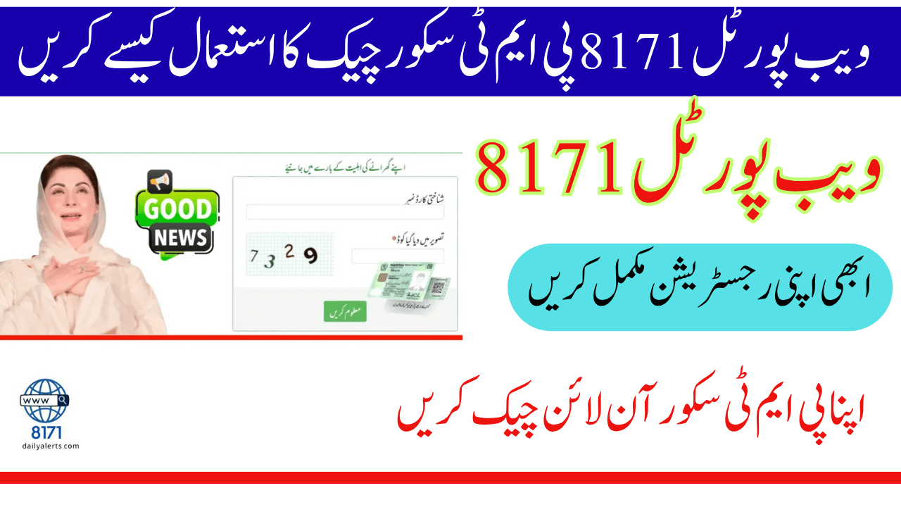 ویب پورٹل پی ایم ٹی سکور