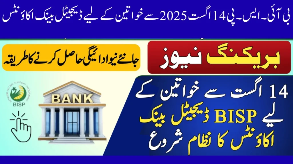 بی آئی۔ایس۔پی 14 اگست