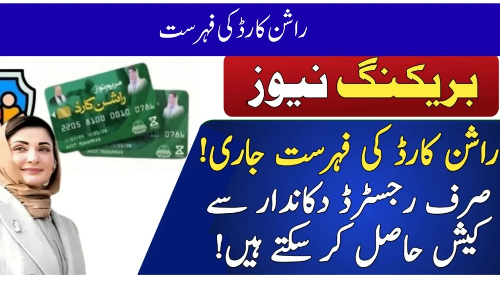 راشن کارڈ کی فہرست