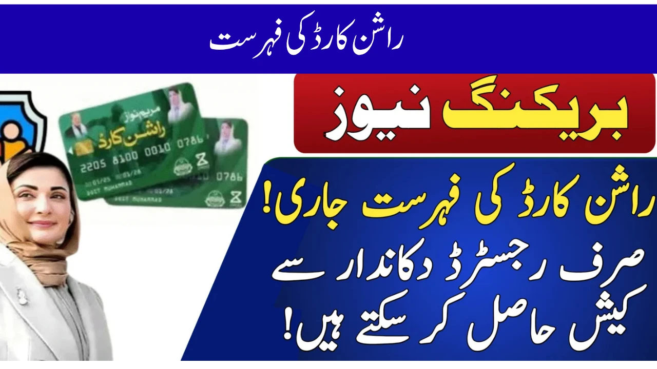 راشن کارڈ کی فہرست