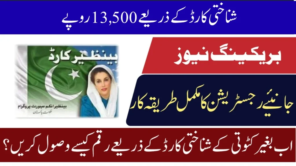 شناختی کارڈ کے ذریعے 13,500 روپے