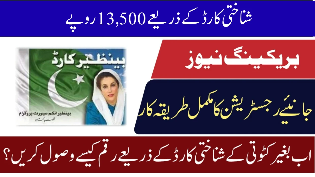 شناختی کارڈ کے ذریعے 13,500 روپے