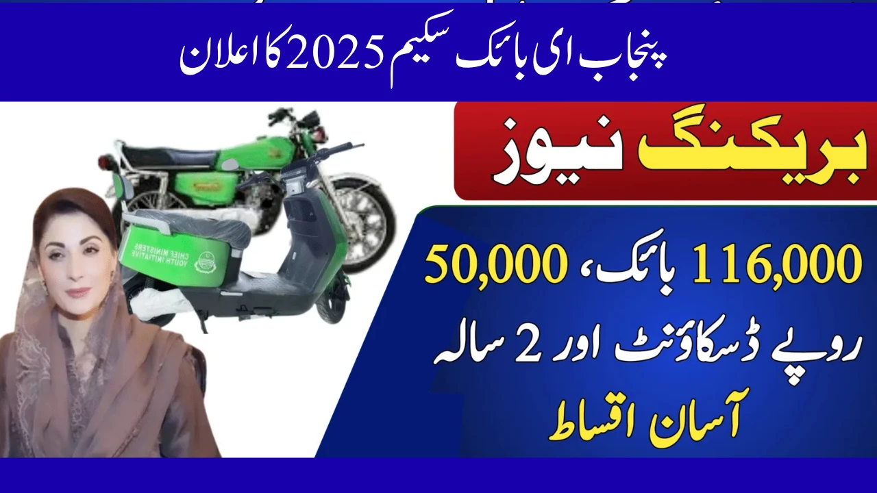 پنجاب ای بائک سکیم 2025 کا اعلان