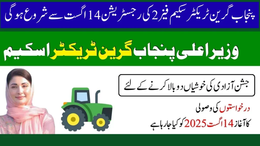 پنجاب گرین ٹریکٹر سکیم فیز 2
