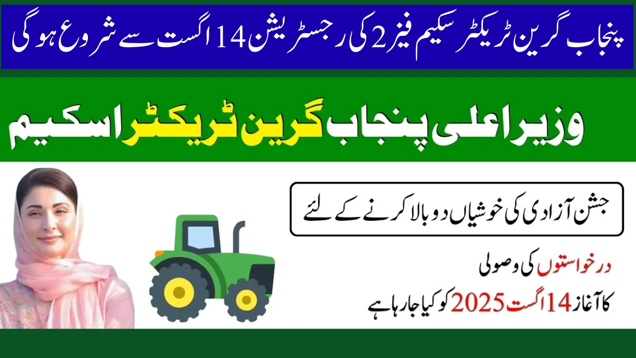 پنجاب گرین ٹریکٹر سکیم فیز 2