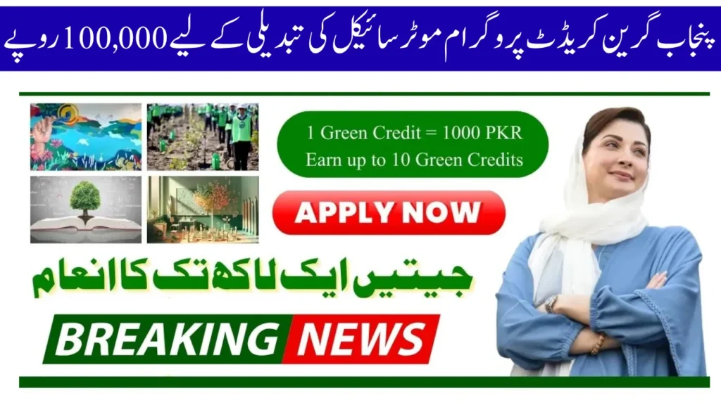 پنجاب گرین کریڈٹ پروگرام