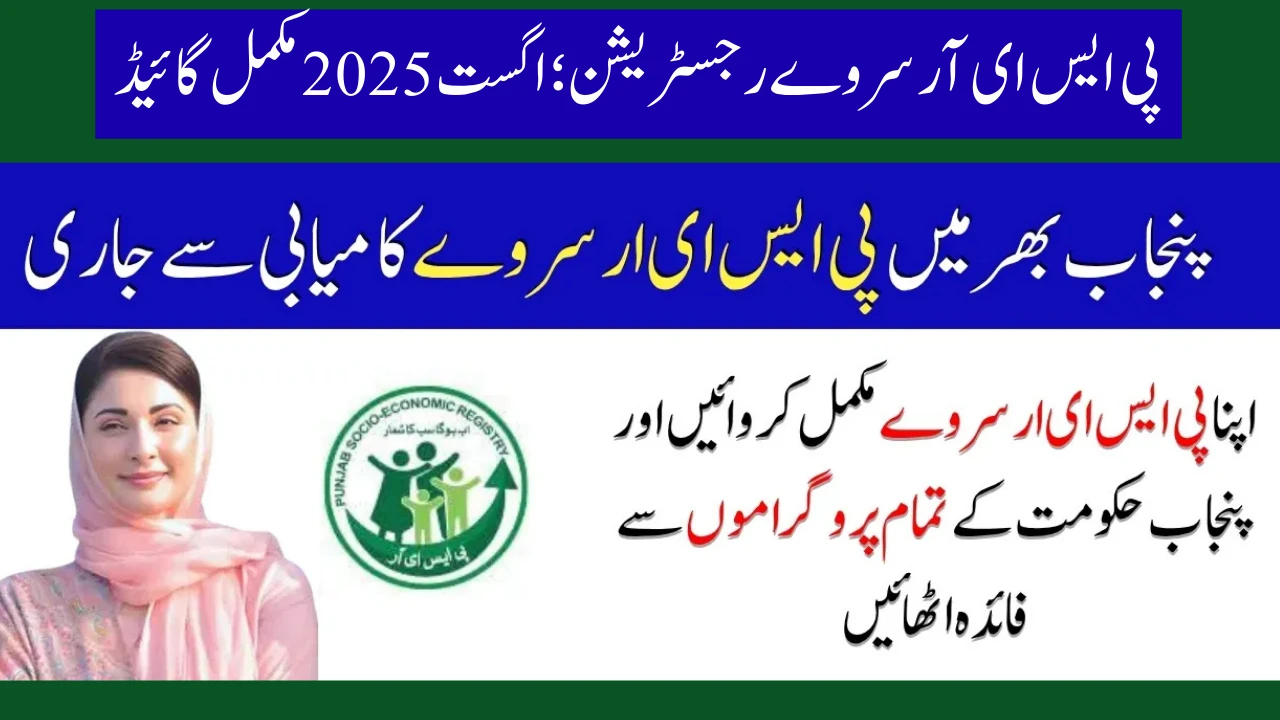 پی ایس ای آر سروے رجسٹریشن